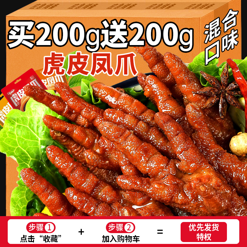 虎皮鸡爪零食香辣虎皮凤爪熟食鸡脚卤味鸡爪夜宵充饥休闲食品小吃