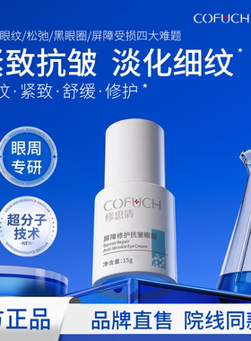 屏障修护抗皱眼霜淡化细纹紧致