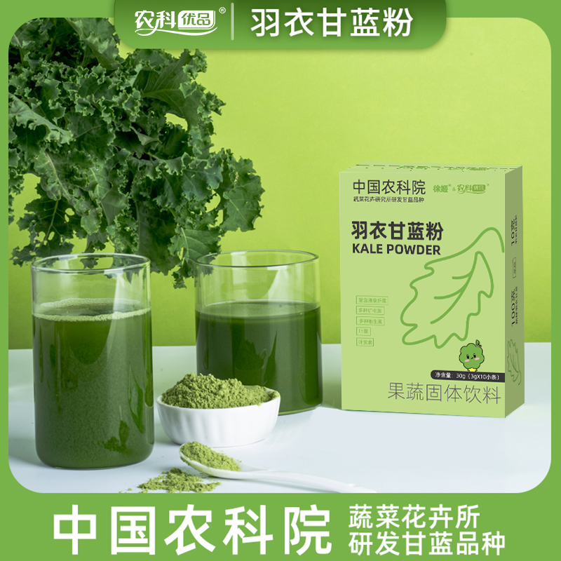 中国农科院羽衣甘蓝粉高膳食纤维营养代餐粉冲泡饮品纯羽衣甘蓝
