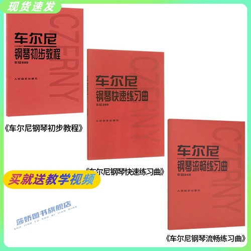 正版车尔尼钢琴钢琴初步教程流畅练习曲快速练习曲作品599 299 849 740初学者入门教学书学生钢琴教材书自学钢琴初级零基础五线谱-图2