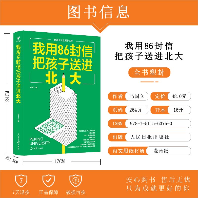 我用86封信把孩子送进北大,陪孩子走过高中三年,心平气和当妈妈陪孩子走过高中三年马国立著一个普通家庭的教子经验-图1