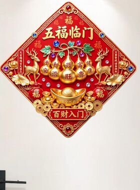 菱形红色五福临门平安贴纸客厅玄