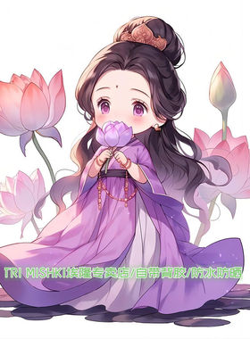 紫气东来之紫色采荷仙子美丽贴纸汽车电瓶车划痕贴纸墙面装饰防水