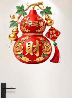 红色福禄寿喜葫芦装饰贴纸玄关墙