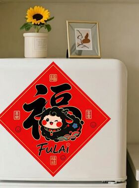 菱形红色羊年大吉卡通贴纸客厅玄