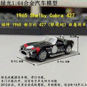 绿光1:64 1965谢尔比眼镜蛇427 福特小敞篷跑车 黑色带红色条散包