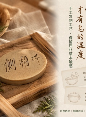 多重草本植物侧柏叶手工皂