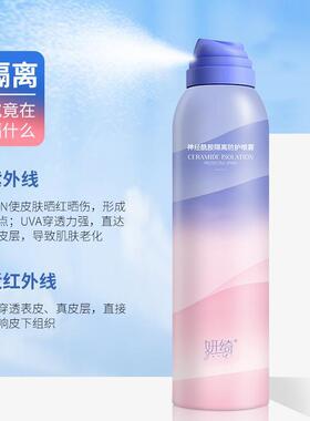 妍绮神经酰胺防护喷素颜不假白雾补水保湿防水防汗隔离防二合一