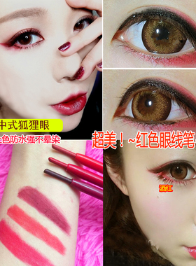 酒红色眼睑下至~眼线胶笔防汗水