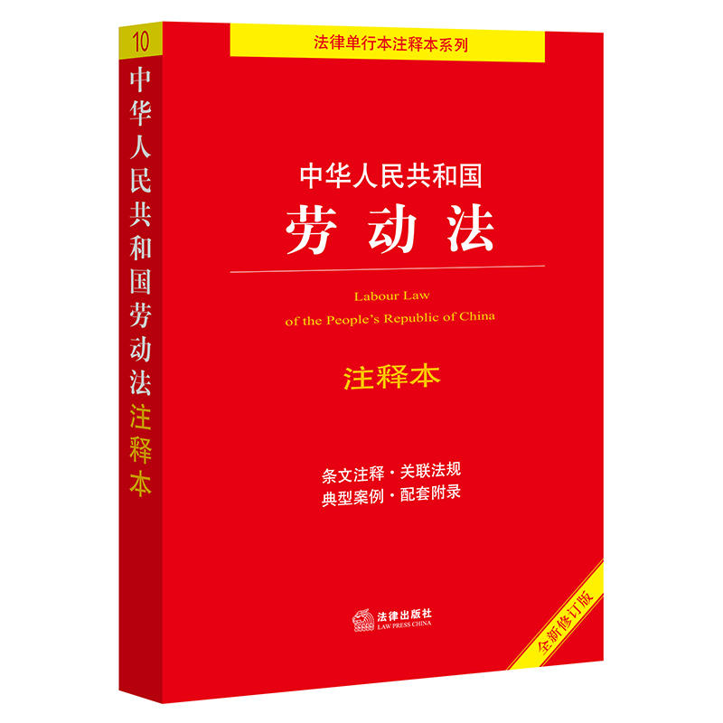 正版现货 新书 中华人中华人民共和国劳动法注释本（全新修订版）  法律出版社法规中心编 - 图2