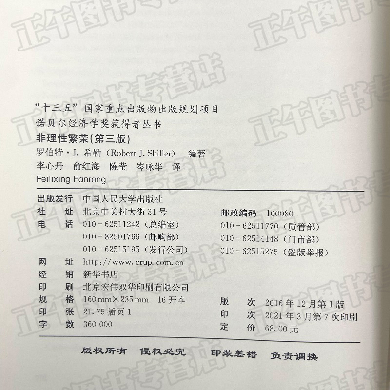 正版现货 非理性繁荣 第三版 人民大学出版社 诺贝尔经济学奖获得者丛书 罗伯.J.特希勒著 股票债券房地产对金融的影响 经济学书籍 - 图3