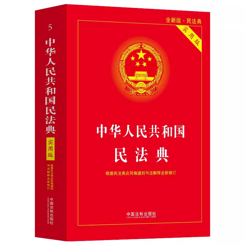 2024版现行民法典实用版中华人民共和国民法典实用版本含总则编物权编合同编人格权编等根据2023年12月新版 2024适用_虎窝淘