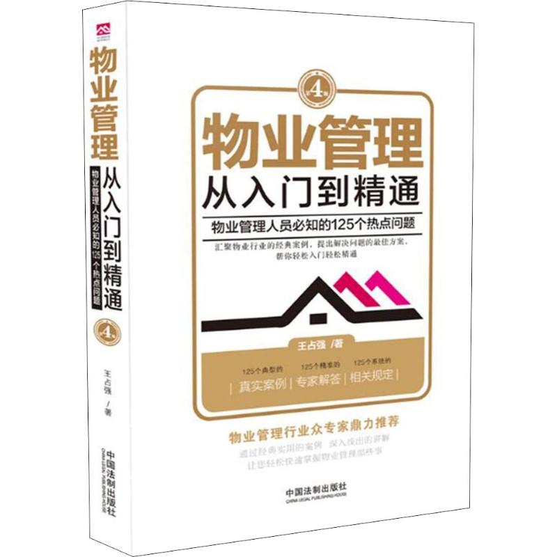 3本套物业管理书籍全套 物业管理从入门到精通第四版+民法典物权编实用版+物业管理条例实用版 物业管理实用版法律法规物业管理书 - 图3