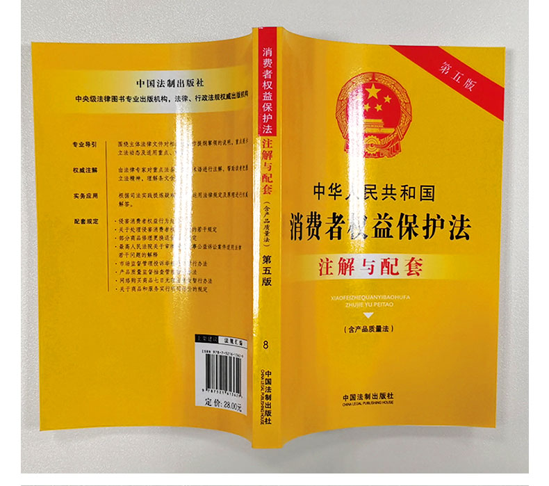 2023新书 中华人民共和国消费者权益保护法注解与配套第五版22开含产品质量法中国法制出版社9787521637137 - 图3