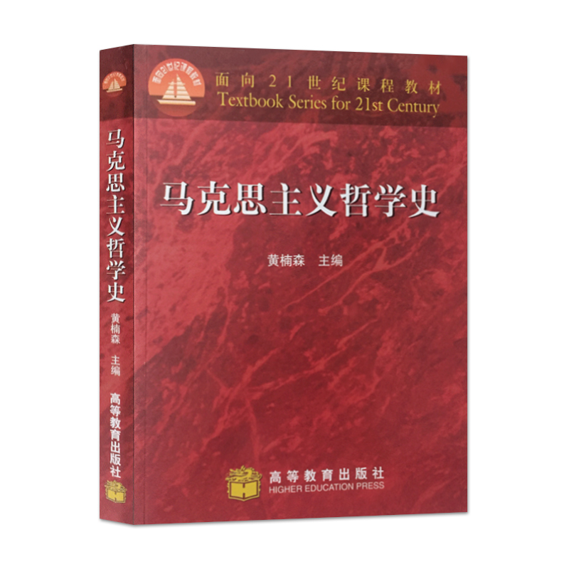 正版马克思主义哲学史黄楠森人大哲学考研参考书大学哲学专业教材教程参考辅导学习书籍高等教育出版社-图2