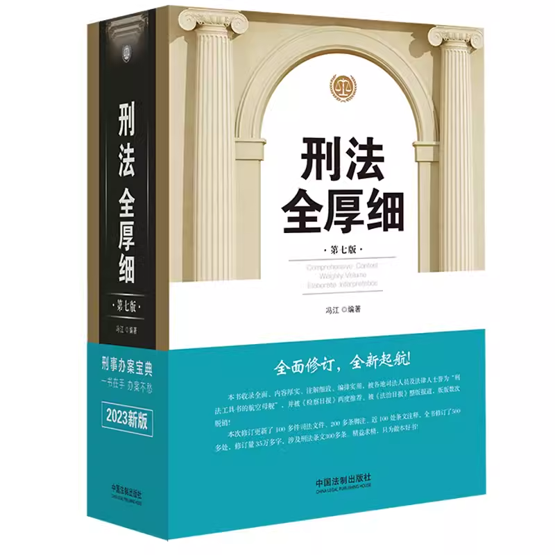 2023新版 刑法全厚细 第七版 冯江 编著 刑法解释与适用全书指导与疑难注解 刑法修正案十一 刑诉法 中国法制出版社 9787521630008 - 图2