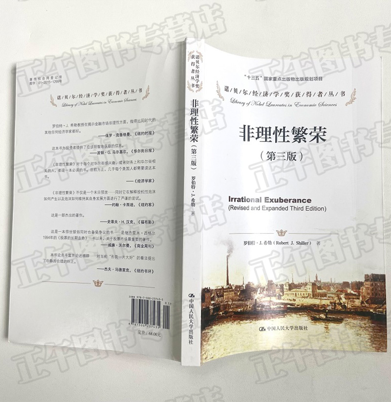 正版现货 非理性繁荣 第三版 人民大学出版社 诺贝尔经济学奖获得者丛书 罗伯.J.特希勒著 股票债券房地产对金融的影响 经济学书籍