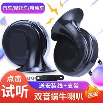 Car snails ultra loud waterproof whistling 12V GM dolly car Moto electric truck 24V