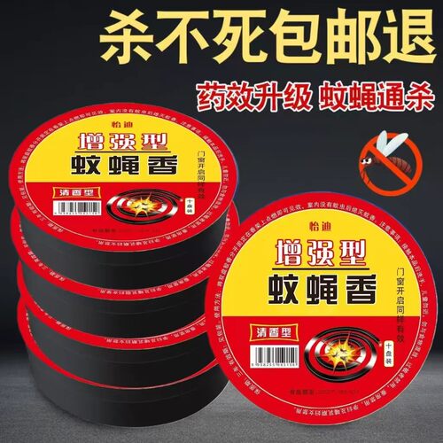 强效蚊蝇香灭苍蝇家用无毒无烟饭店旅馆专用苍蝇香熏蚊蝇香驱蚊香 - 图0