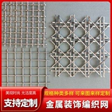 Металлическая плетеная бронзовая штора из нержавеющей стали, делается под заказ