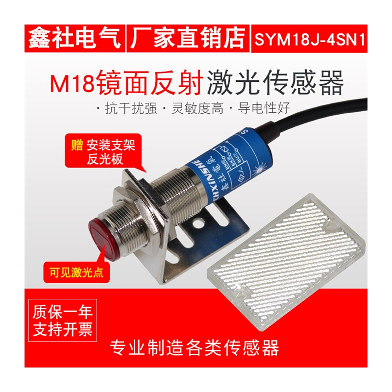 M18激光传感器镜面回归反射型 光电开关 可见光SYM18J-4SN1/4SP1 - 图3