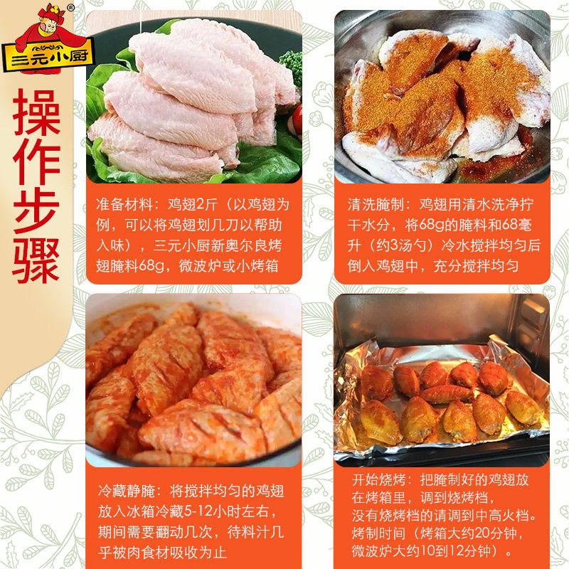 三元小厨奥尔良腌制料烤鸡翅腌料儿童烤肉腌制料腌肉调料家用腌料,淘宝优惠券,粉丝福利购,淘宝优惠卷