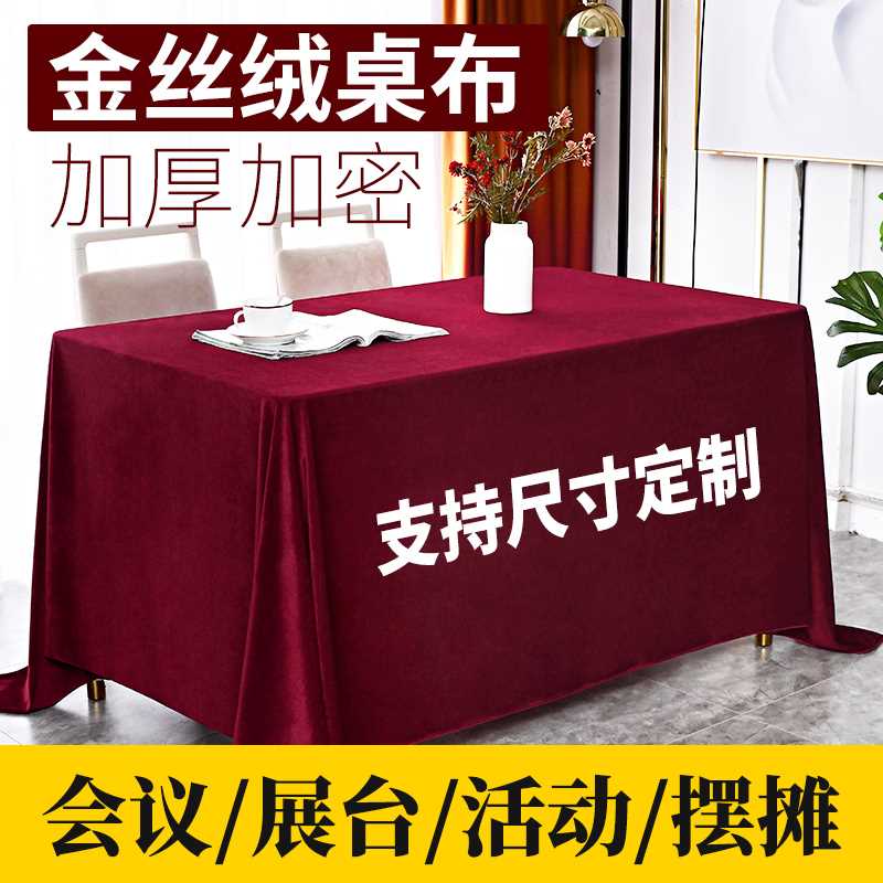 会议桌布长方形商务加厚绒布红色金丝绒布布料办公室展会定制台布 - 图0