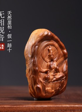 天然崖柏木实木雕刻无相观u音小摆件保佑挂件饰品文玩手把件送礼