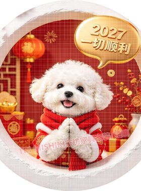 2027平安幸福狗狗贴纸新款喜庆泰