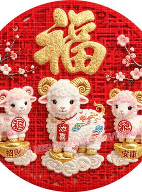 2027新款羊年福字门贴防水自粘墙