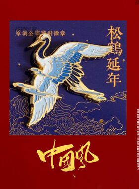 可心人中国风仙鹤神鹿锦鲤胸针防走光神器胸口徽章设计感小众别针