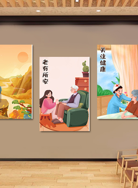 养老院墙面装饰画敬老院康复中心挂画关爱老人卡通壁画宣传海报画