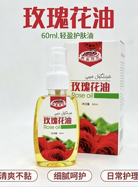 胡喜拜尔玫瑰花油新疆和田