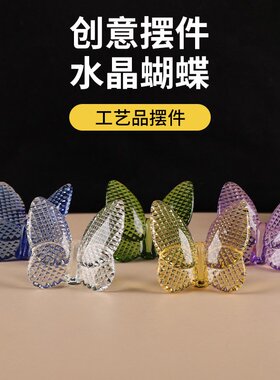 水晶斑点蝴蝶摆件汽车内饰装饰品室内书桌水晶摆件蝴蝶桌面点缀品