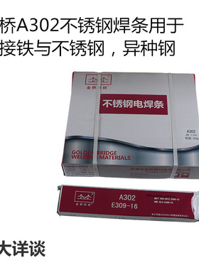 金桥不锈钢电焊条A022/A102/A132/A302/A402/A002白钢 2.5 3.24.0
