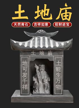 石雕石头青石土地神庙土地庙土地公庙福德正神保平安土地爷爷神像