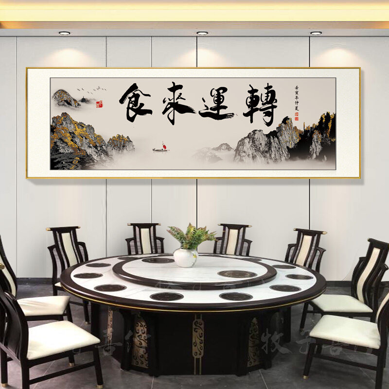 饭店餐厅装饰酒店包厢包间墙面壁画牌匾餐桌背景书法字画中式挂画 - 图1