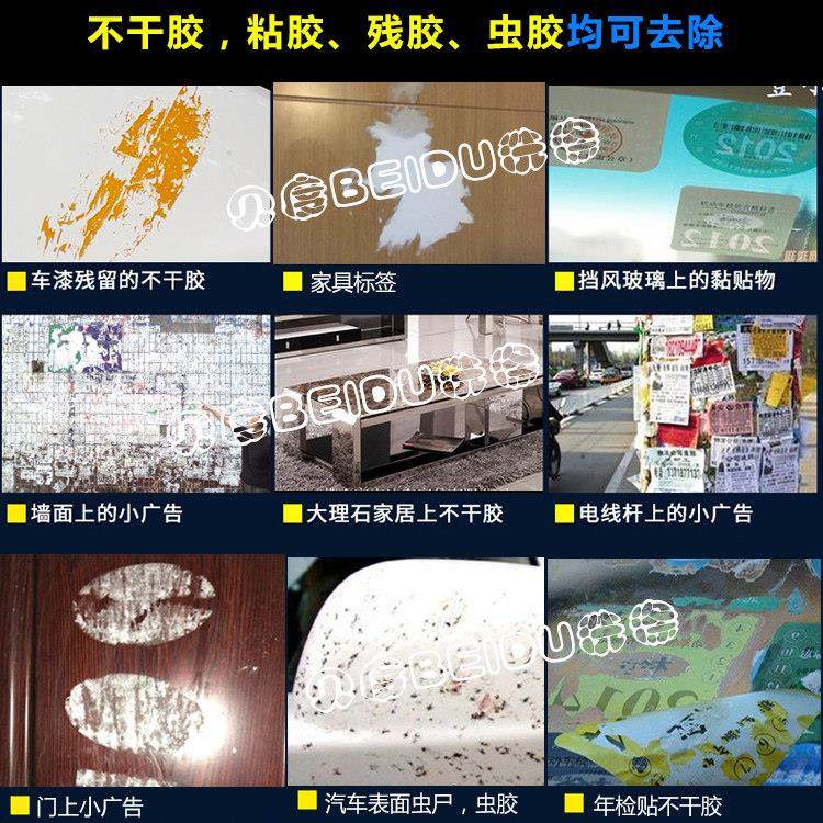 贝度除胶家用物业保洁公司小广告水性去胶水去粘黏胶不干胶清除剂,淘宝优惠券,粉丝福利购,淘宝优惠卷