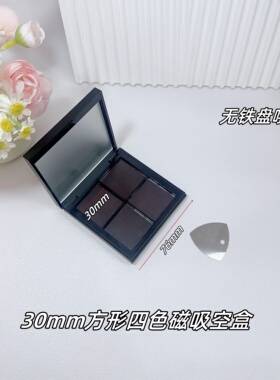适用于大王眼影四色自组磁吸空盘
