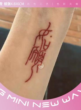 新款中文如愿纹身贴遮疤手腕