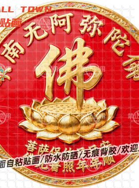 佛光普照年年顺圆形自粘贴画防水