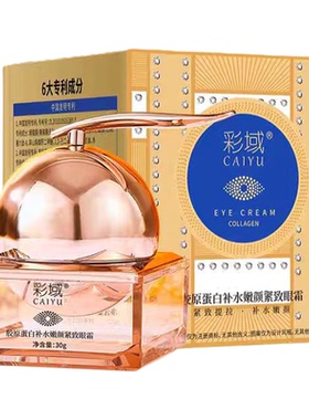 彩域【推荐】【到手3盒】胶原蛋白补水嫩颜填充紧致眼霜滋养保湿
