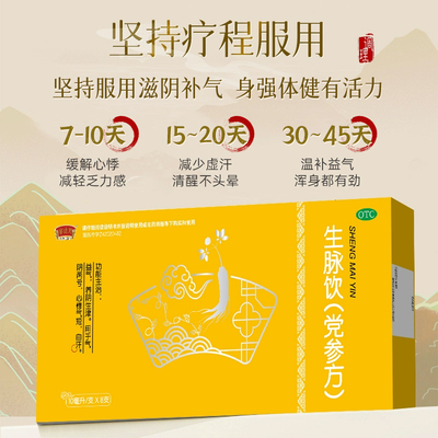 【半边天】生脉饮10ml*8瓶/盒