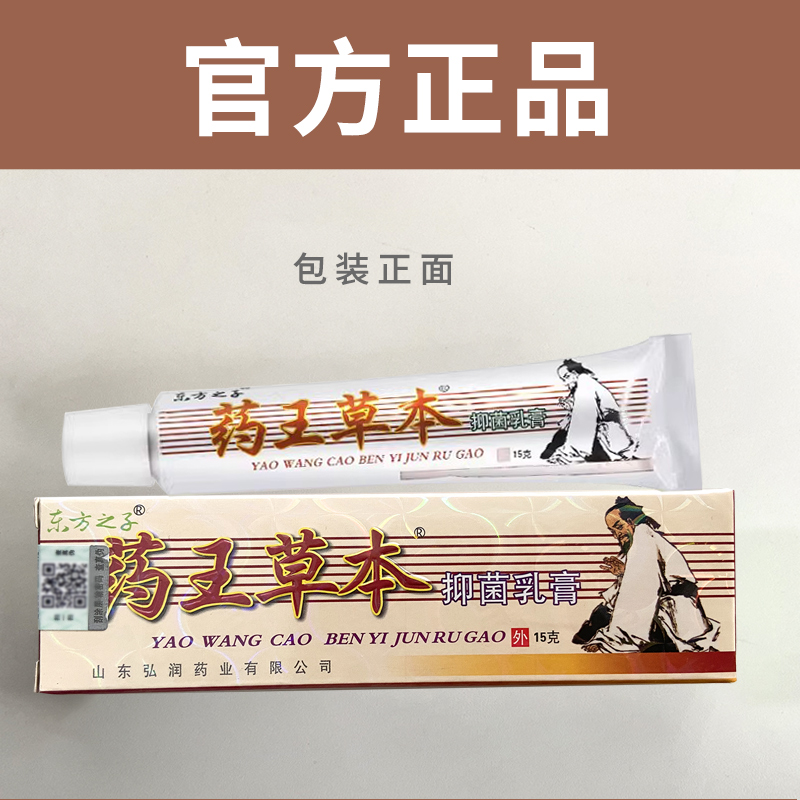 药王草本旗舰店东方之子官方正品抑菌乳膏成人皮肤外用止痒软膏 - 图2