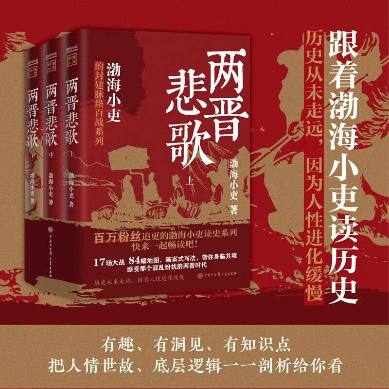 【渤海小吏系列全14册】南北归一+楚汉双雄+两汉风云+两晋悲歌+三国争霸+舍不得看完的中国史秦并天下等中国历史书籍-图2