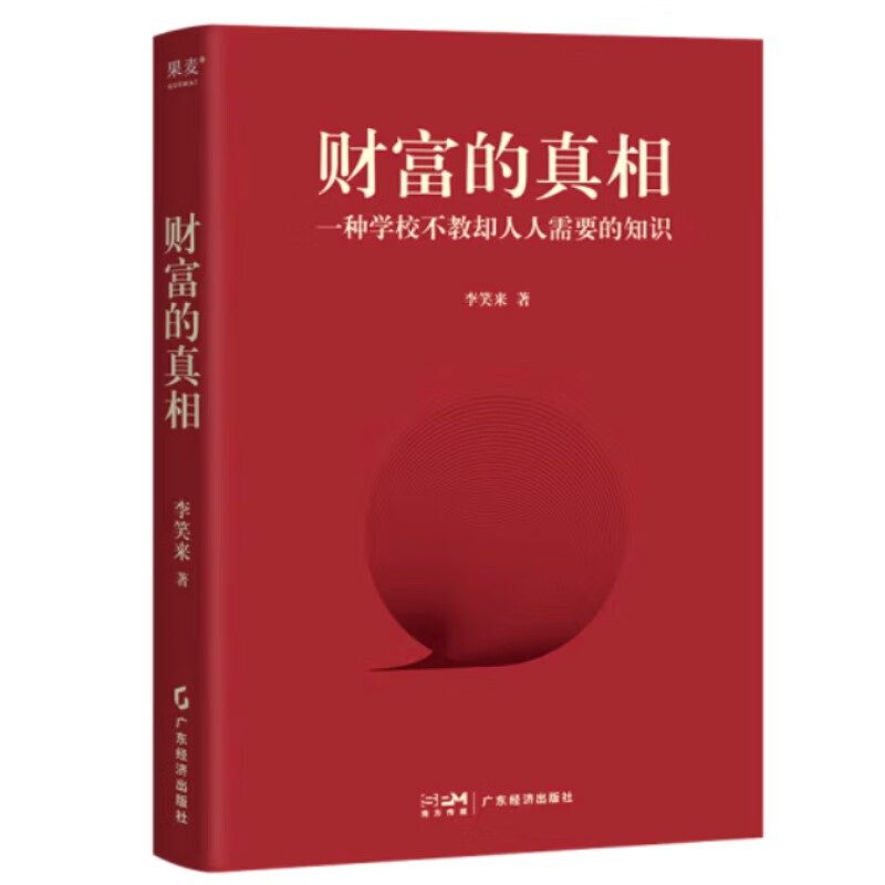 【官方正版】【现货速发】 财富的真相李笑来财富管理 生产销售自学 时间的朋友 正当赚钱 理财投资指南 教孩子的技 - 图3