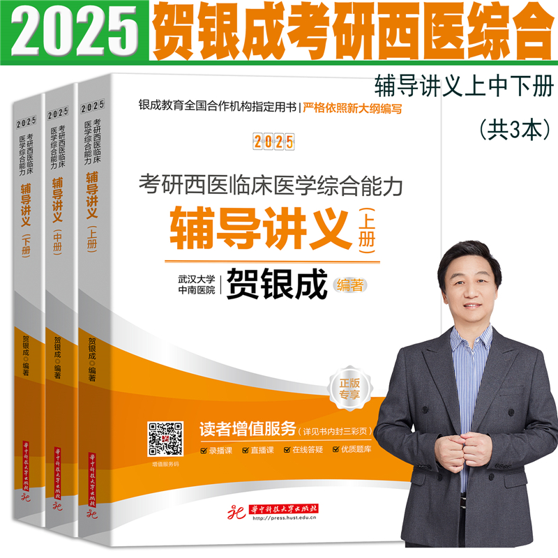 现货正版2025考研贺银成西医综合辅导讲义同步练习历年真题模拟卷