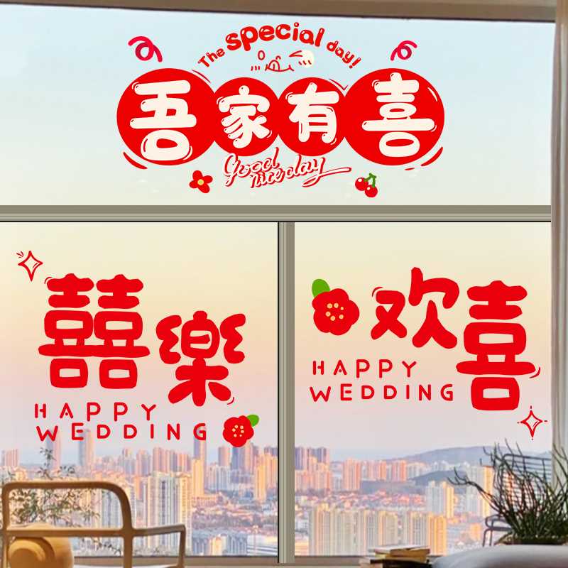 喜字静电贴窗户婚房布置套装婚庆结婚装饰专用窗花贴纸婚礼用品