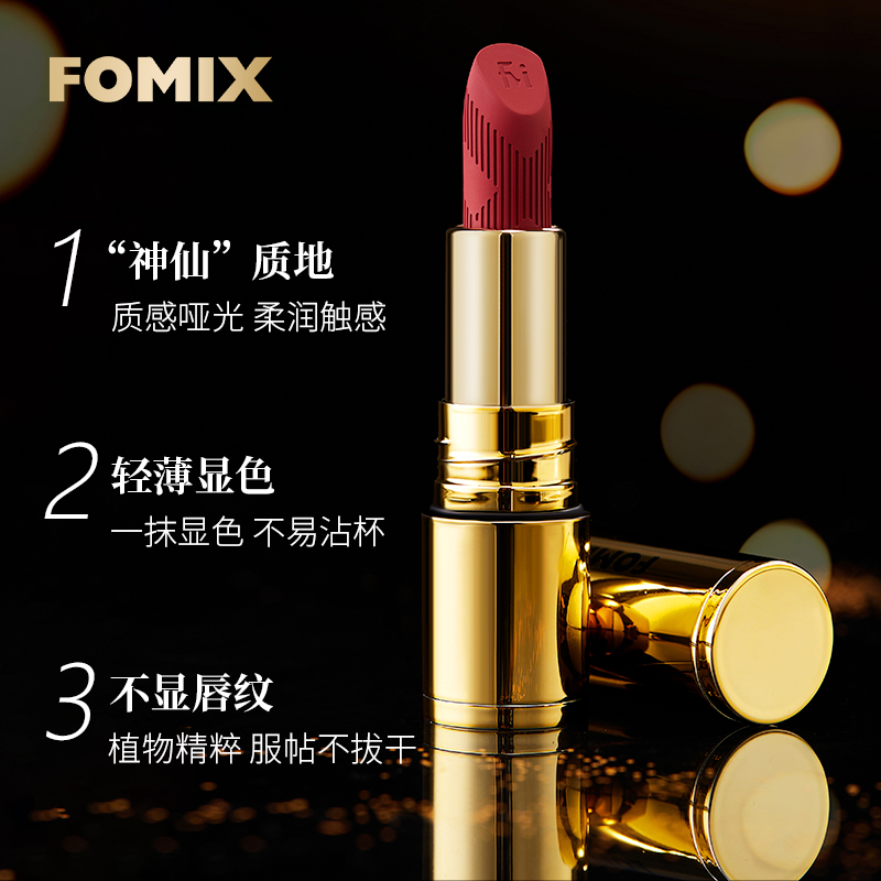 FOMIX丝绒幻彩哑光口红 雾面丝绒显白不沾杯隐匿唇纹持妆显色唇膏