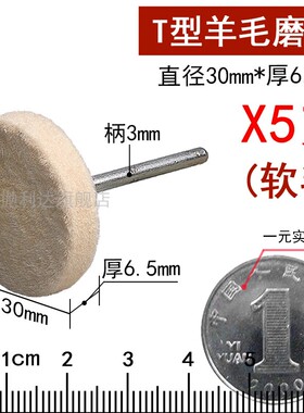 软羊毛磨头T型模具抛光专用玻璃玉石镜面抛光轮电磨头工具羊毛球